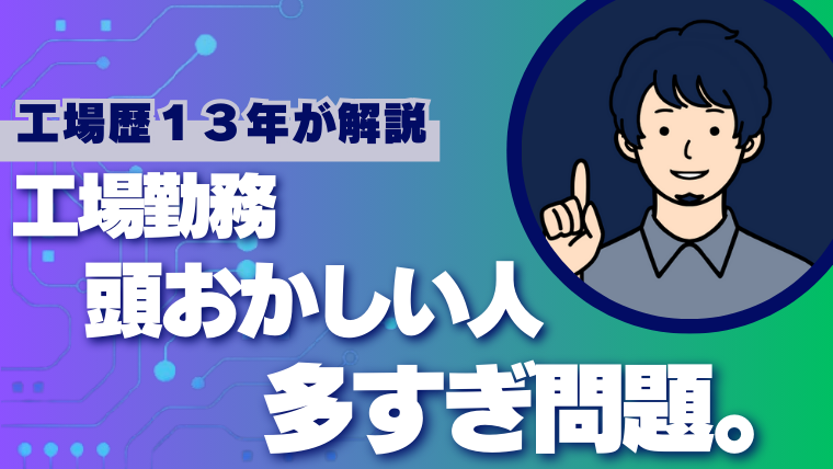 工場勤務頭おかしい人への対処法