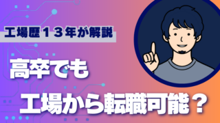高卒でも転職可能？