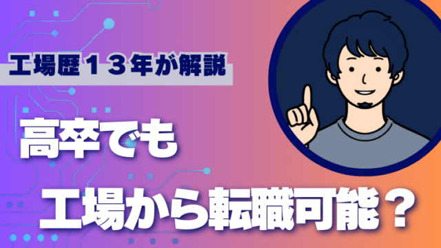 高卒でも転職可能？