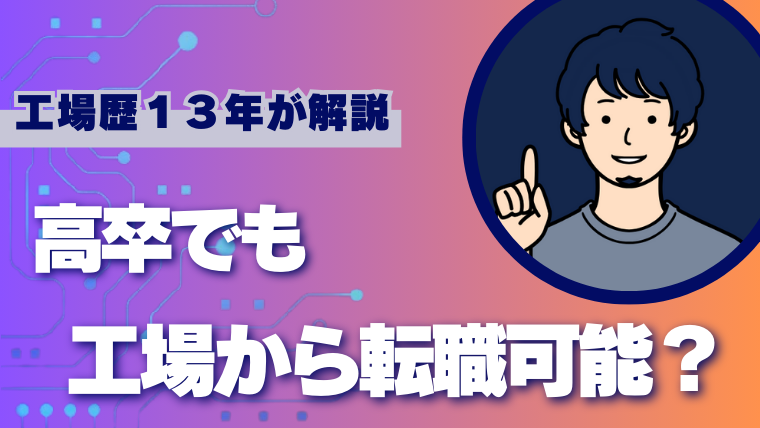 高卒でも転職可能？