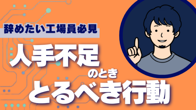 人手不足のときにとるべき行動