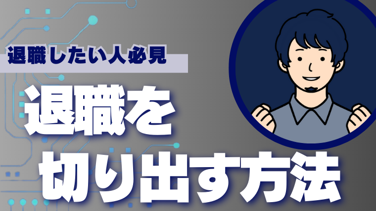 退職を切り出す