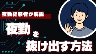 夜勤を抜け出す方法