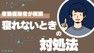寝れないときの対処