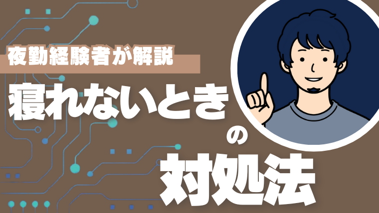 寝れないときの対処