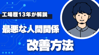 人間関係を改善する