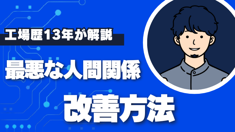 人間関係を改善する
