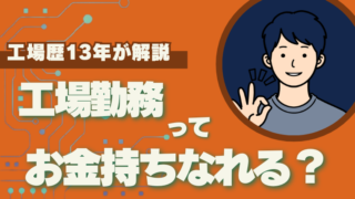 工場勤務は金持ちになれるのか？