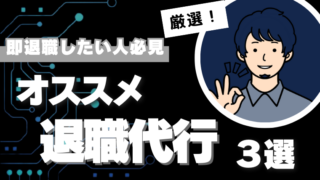 おすすめ退職代行