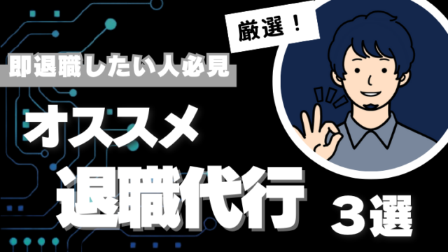 おすすめ退職代行