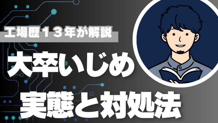 大卒いじめの実態と対処