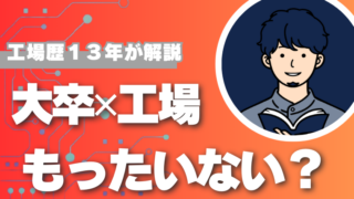 大卒で工場はもったいない？