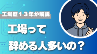 辞める人が多い理由