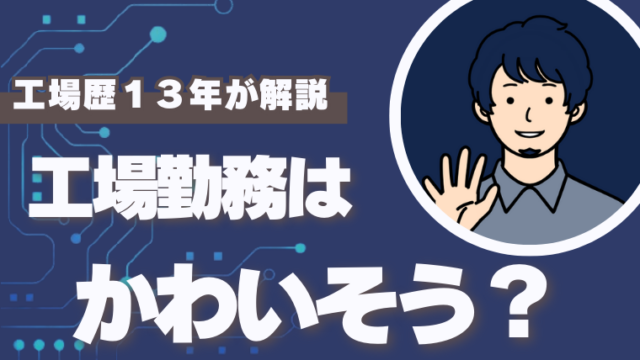 工場勤務員はかわいそう？
