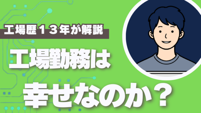 工場勤務で幸せになれるか？