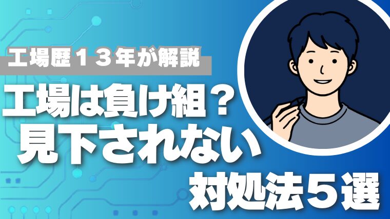 見下されない方法
