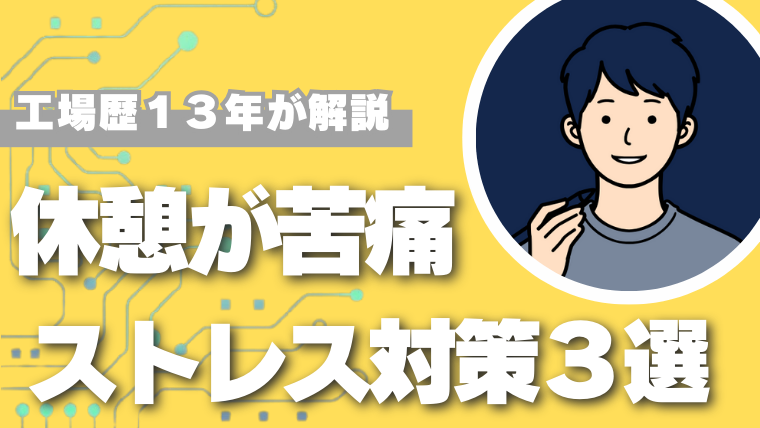 休憩が苦痛