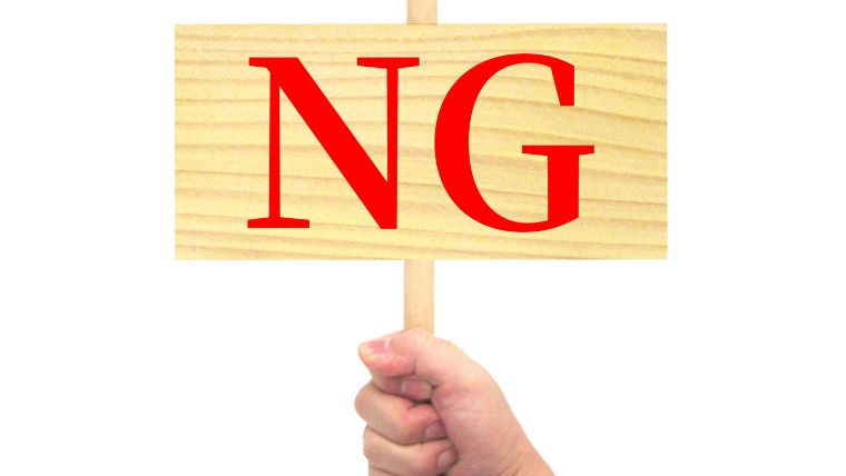 NG行動