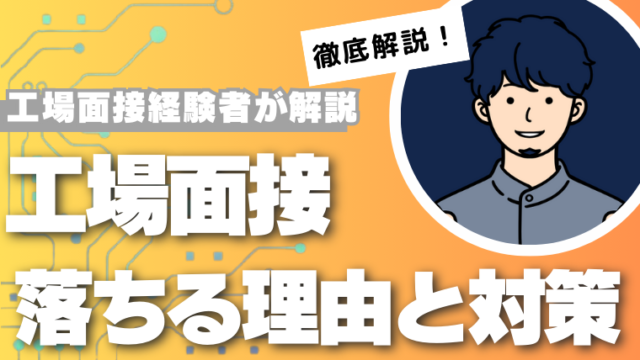 工場面接落ちる理由と対策