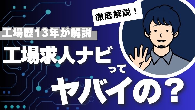 工場求人ナビ解説